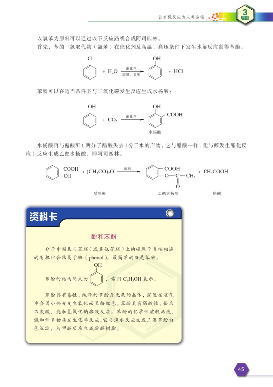 第一单元 有机药物制备(第45页)