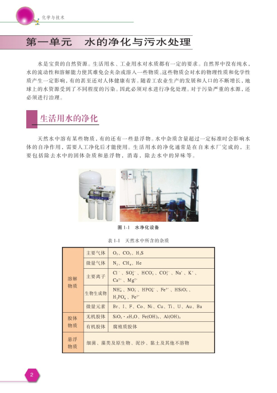 第一单元 水的净化与污水处理(第2页)