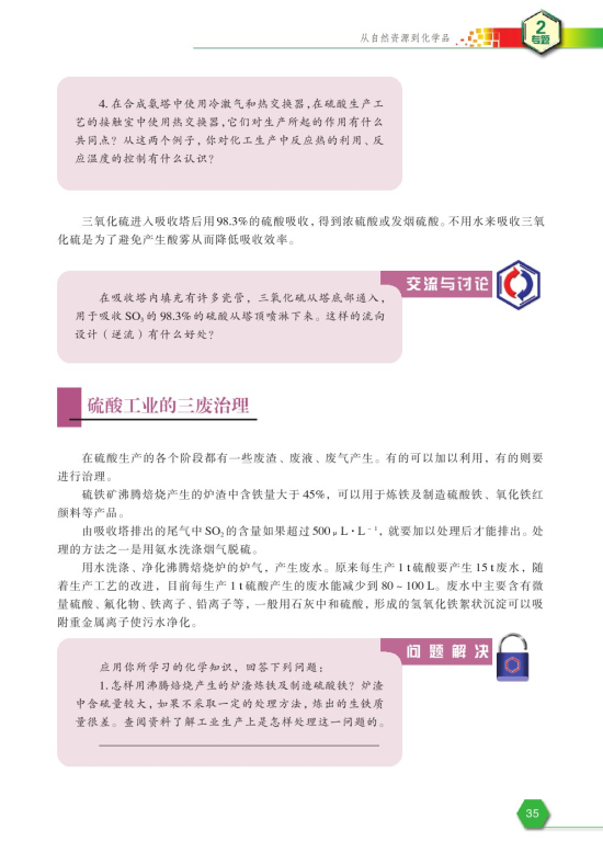 第三单元 硫酸工业(第35页)