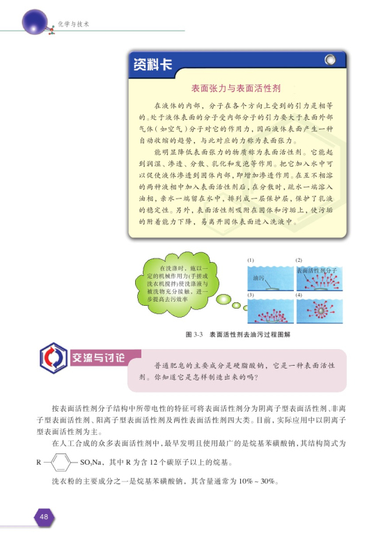 第二单元 合成洗涤济的生产(第48页)