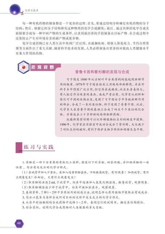 第一单元 有机药物制备(第46页)