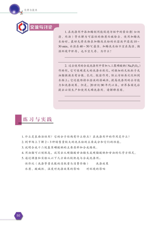 第二单元 合成洗涤济的生产(第50页)