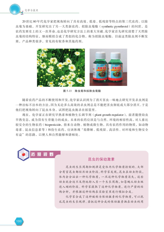 第四单元 化学农药的发展(第100页)