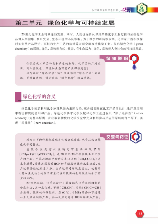 第二单元 绿色化学与可持续发展(第113页)
