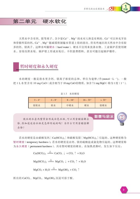 第二单元 硬水软化(第9页)