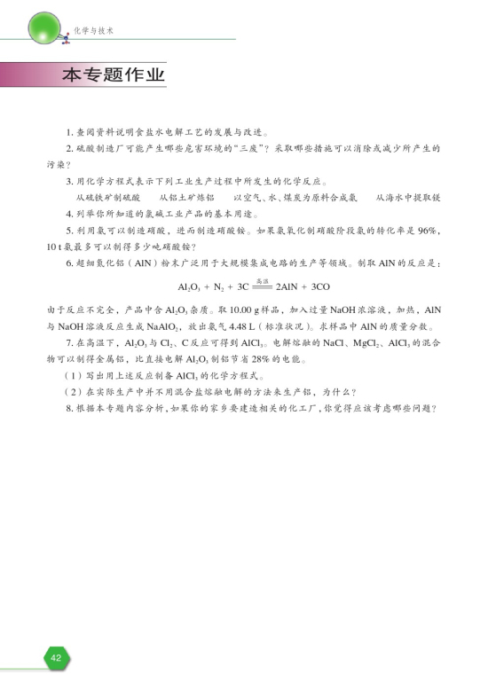 第四单元 镁和铝的冶炼(第42页)