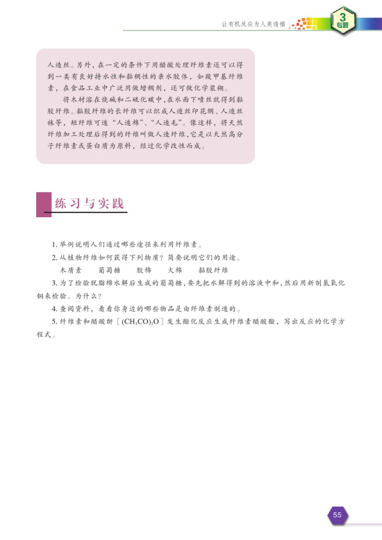 第三单元 纤维素的化学加工(第55页)