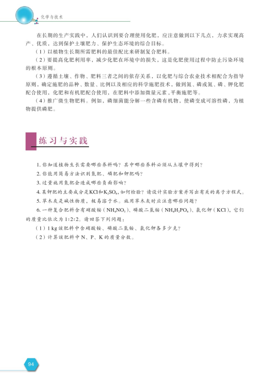 第二单元 化肥的生产与合理使用(第94页)