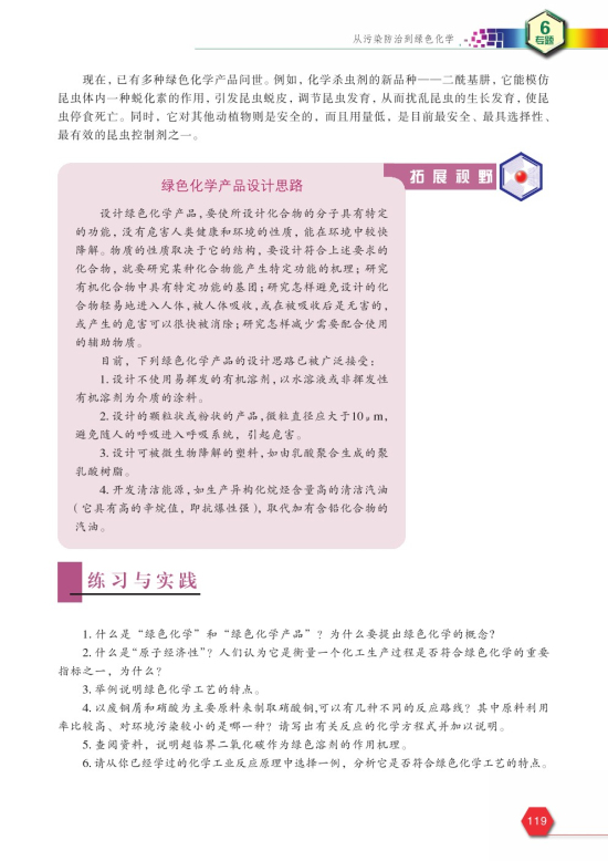 第二单元 绿色化学与可持续发展(第119页)