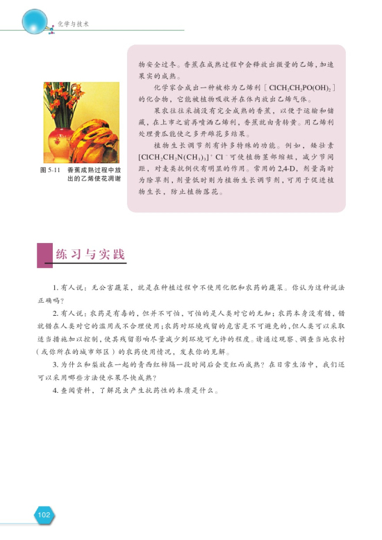 第四单元 化学农药的发展(第102页)