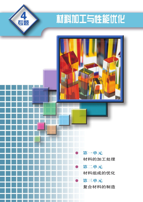 专题四 材料加工与性能优化(第65页)