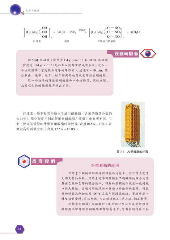 第三单元 纤维素的化学加工(第54页)