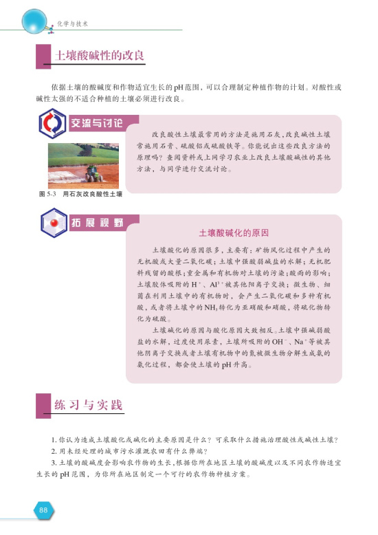 第一单元 土壤酸碱性的改良(第88页)