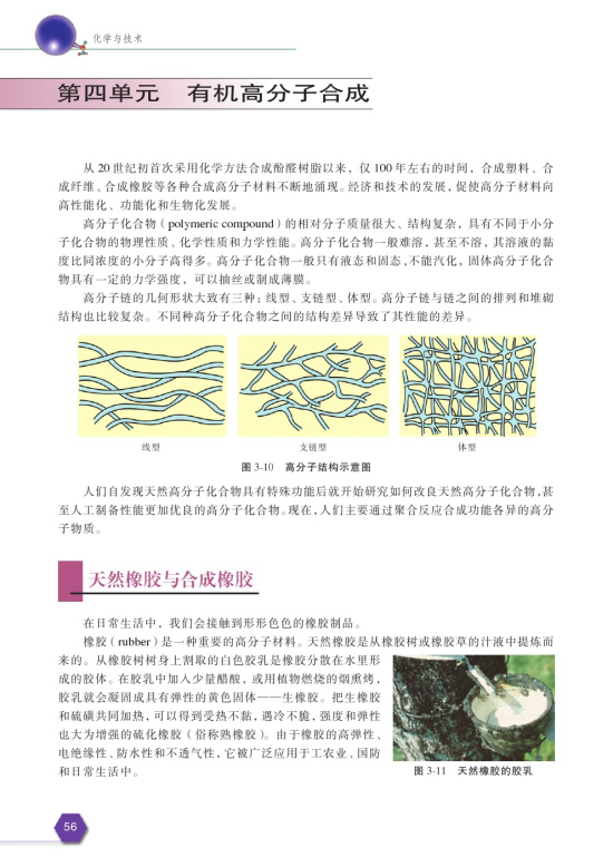 第四单元 有机高分子合成(第56页)