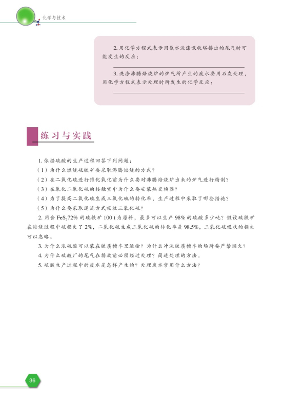 第三单元 硫酸工业(第36页)