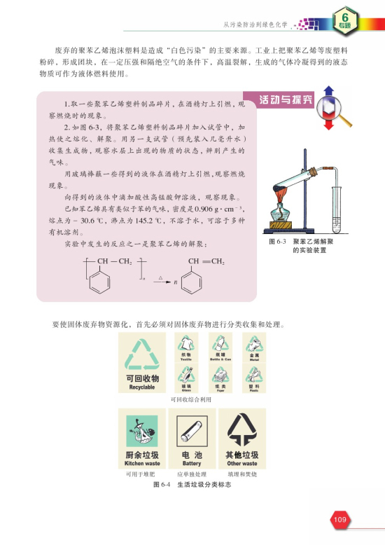 第一单元 环境污染的化学防治(第109页)