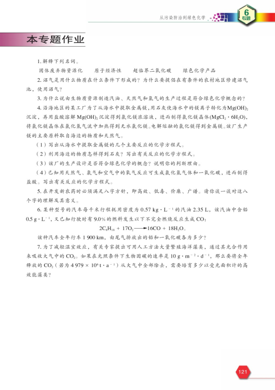 第二单元 绿色化学与可持续发展(第121页)