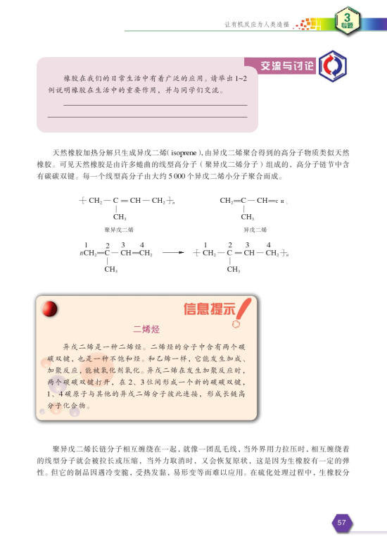 第四单元 有机高分子合成(第57页)