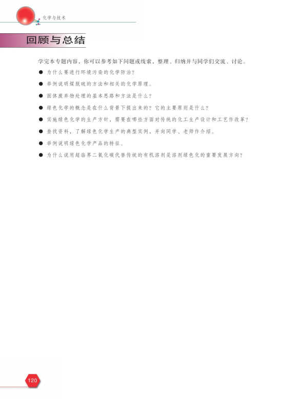 第二单元 绿色化学与可持续发展(第120页)