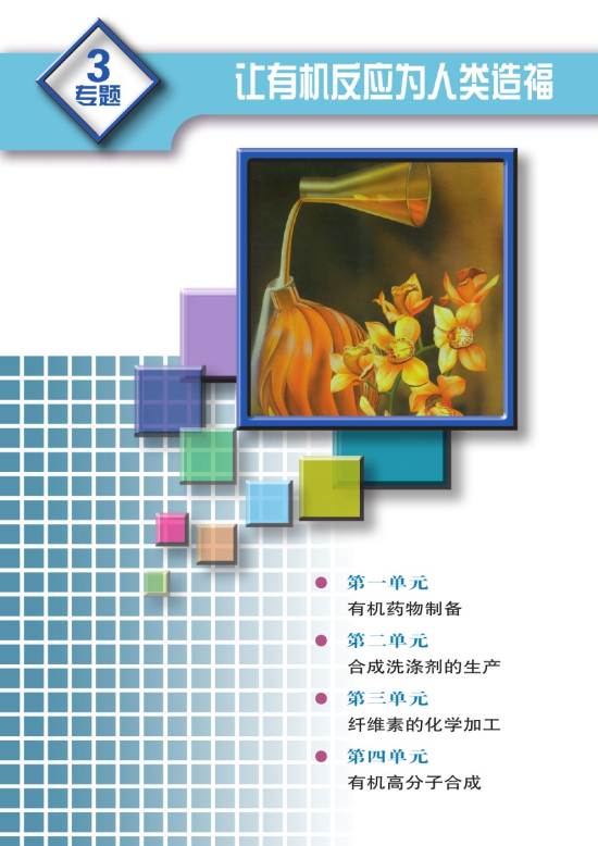 专题三 让有机反应为人类造福(第43页)