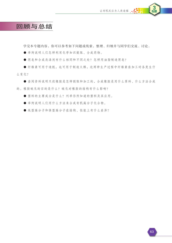 第四单元 有机高分子合成(第63页)