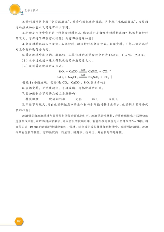 第三单元 复合材料的制造(第82页)