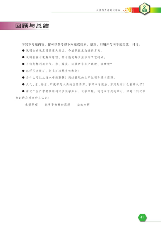 第四单元 镁和铝的冶炼(第41页)