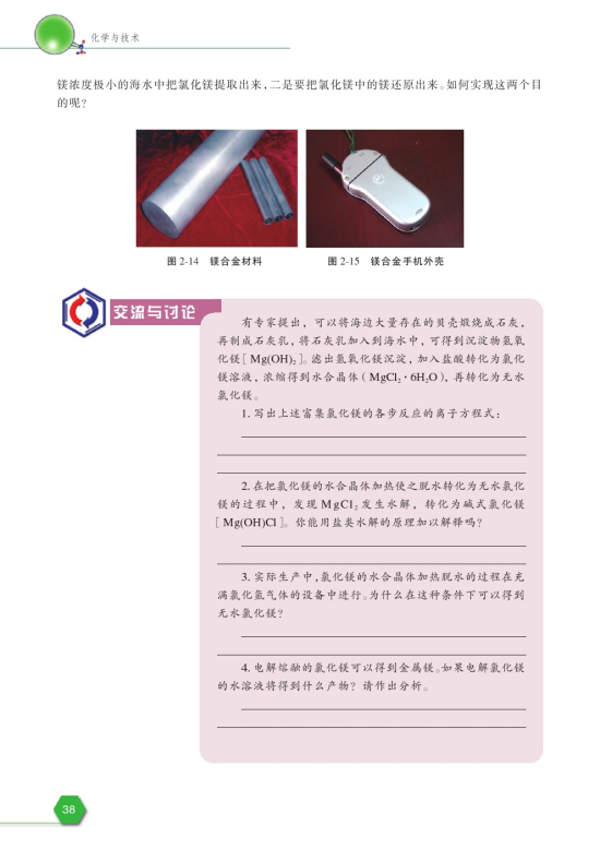 第四单元 镁和铝的冶炼(第38页)