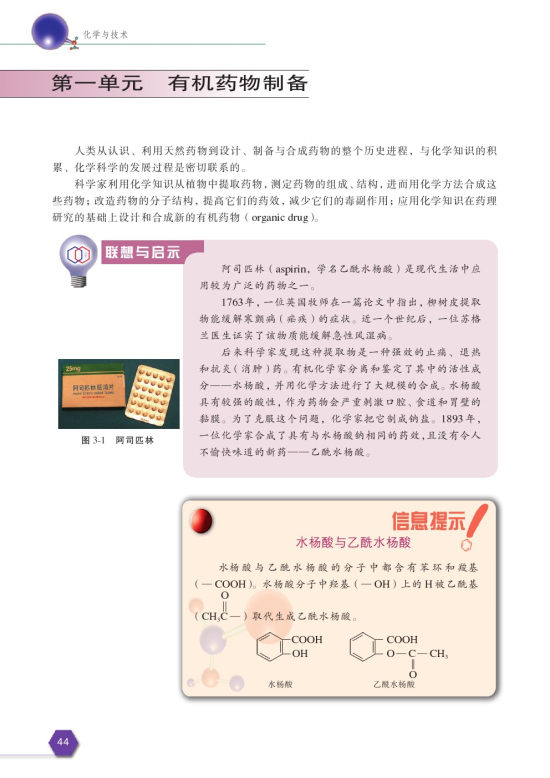 第一单元 有机药物制备(第44页)