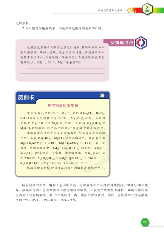 第二单元 氯碱生产(第29页)