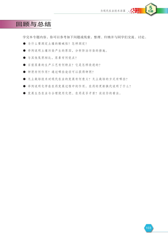 第四单元 化学农药的发展(第103页)