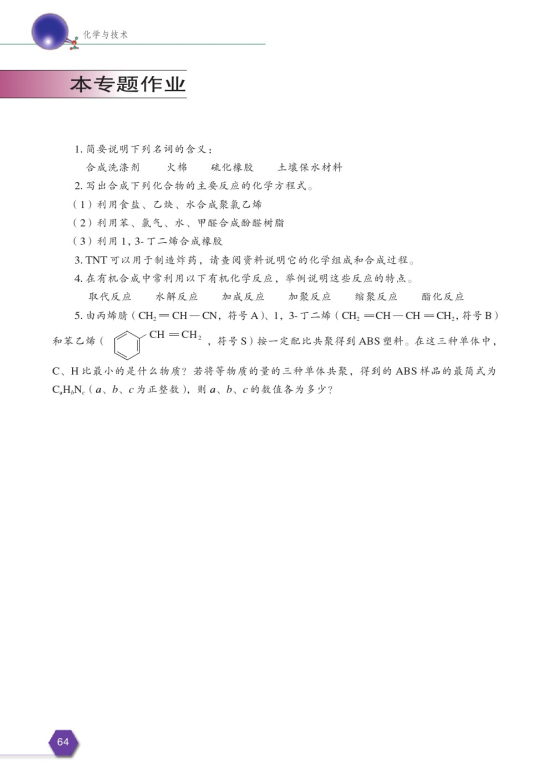 第四单元 有机高分子合成(第64页)