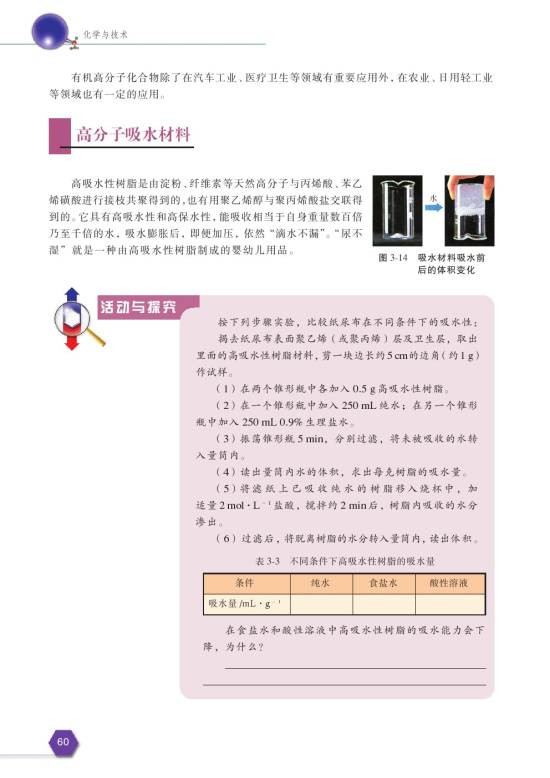 第四单元 有机高分子合成(第60页)