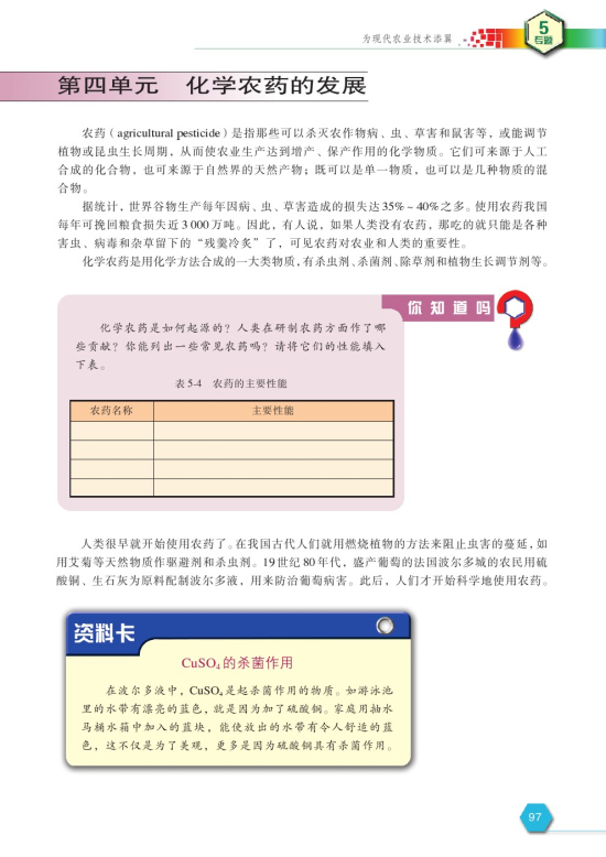 第四单元 化学农药的发展(第97页)