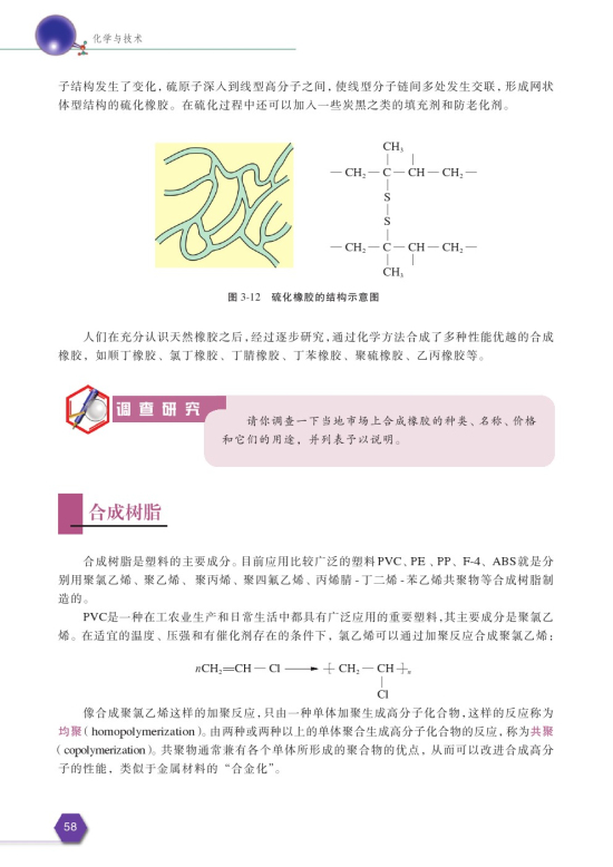 第四单元 有机高分子合成(第58页)