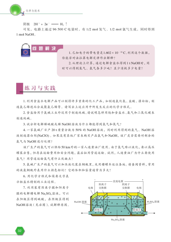第二单元 氯碱生产(第32页)