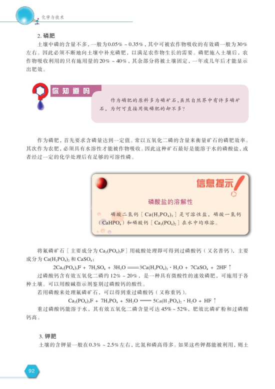 第二单元 化肥的生产与合理使用(第92页)