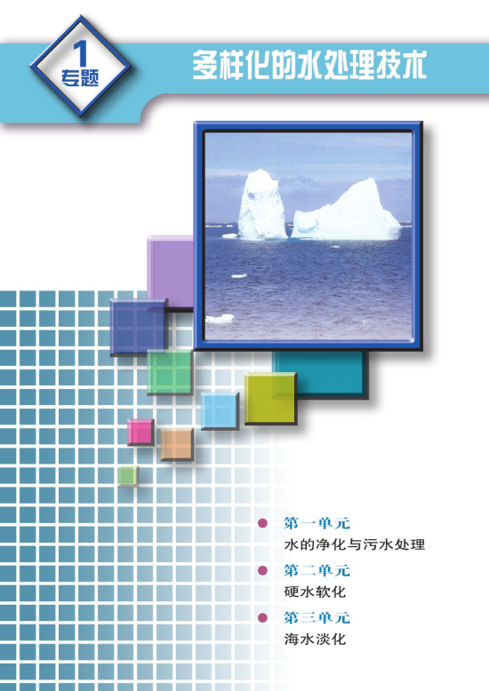 专题一 多样化的水处理技术(第1页)