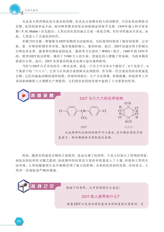 第四单元 化学农药的发展(第98页)