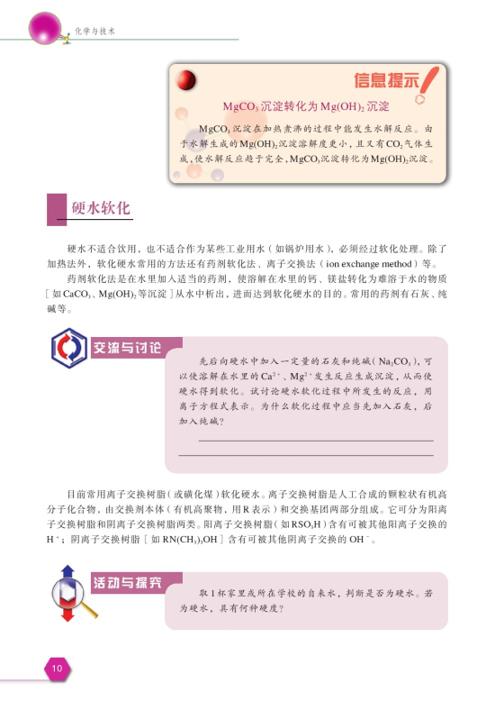 第二单元 硬水软化(第10页)