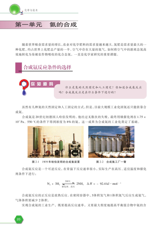 第一单元 氨的合成(第20页)