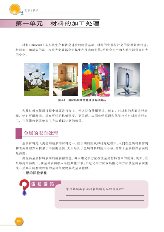 第一单元 材料的加工处理(第66页)