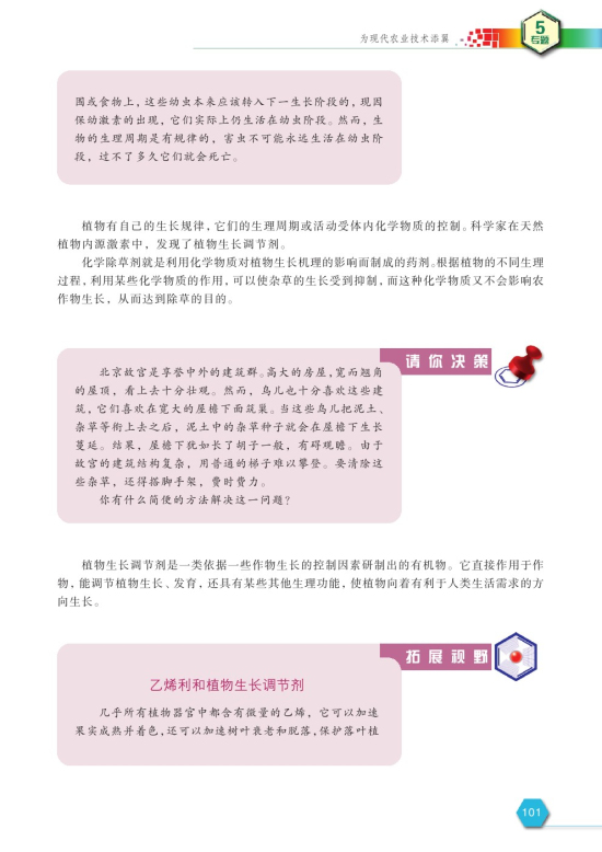 第四单元 化学农药的发展(第101页)