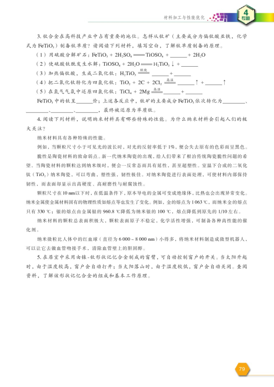 第二单元 材料组成的优化(第79页)