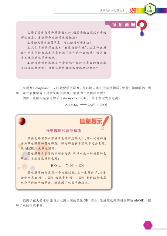 第一单元 水的净化与污水处理(第3页)