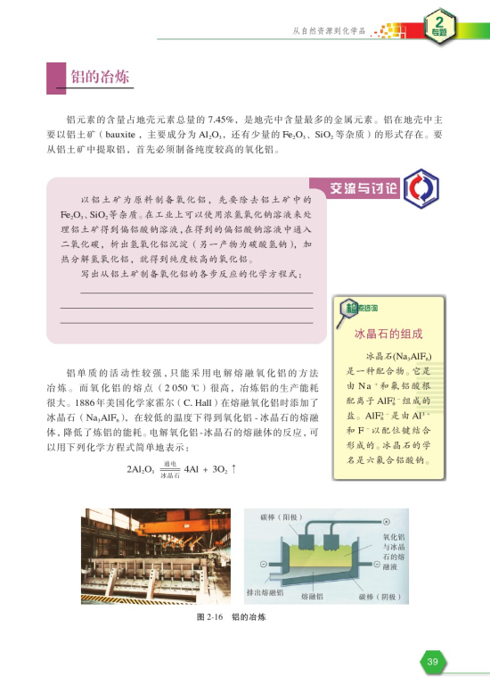 第四单元 镁和铝的冶炼(第39页)
