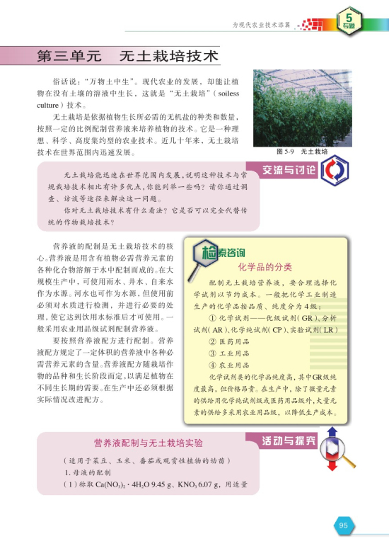 第三单元 无土栽培技术(第95页)