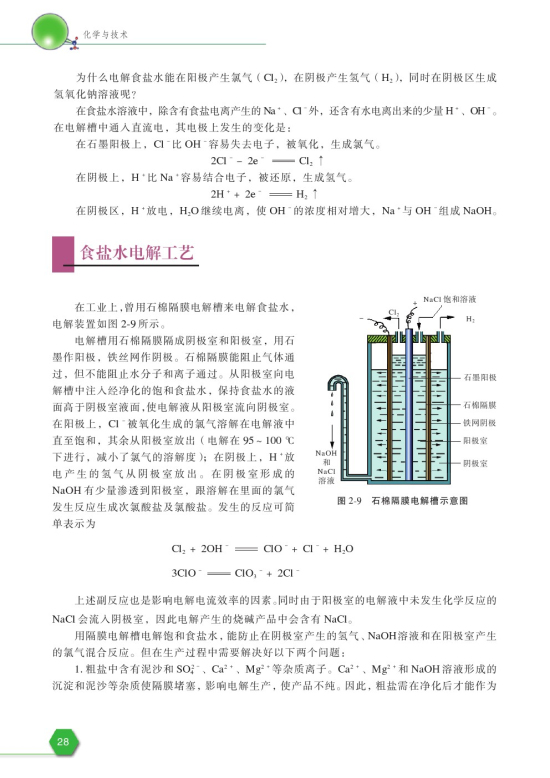 第二单元 氯碱生产(第28页)