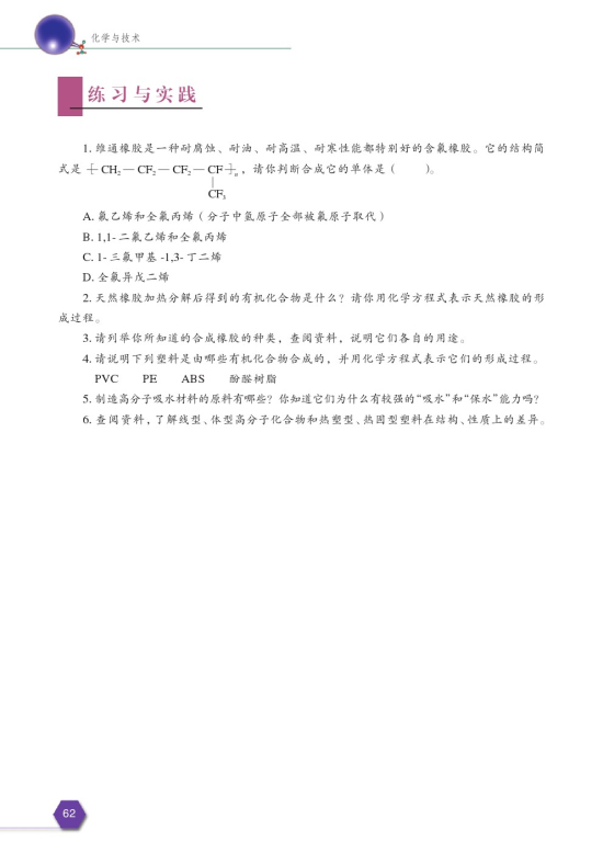 第四单元 有机高分子合成(第62页)