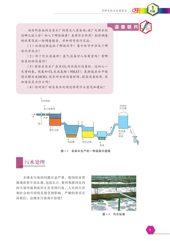 第一单元 水的净化与污水处理(第5页)